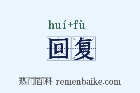 回复是什么意思的图片